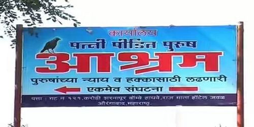 बायकोचा छळ सोसणार्‍या त्रस्त नवरोबांनो... तुमच्यासाठीच आहे हा आगळावेगळा आश्रम!!