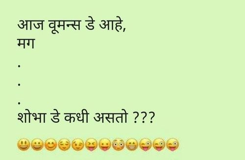 व्हॉट्सअॅपवरचा महिला दिन !!!